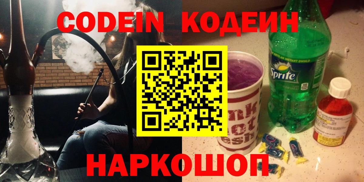 Кодеин Purple Drank  Вход с VPN  Зеленодольск 